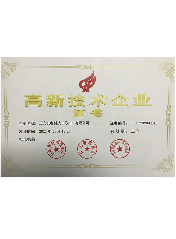 高新技术企业证书