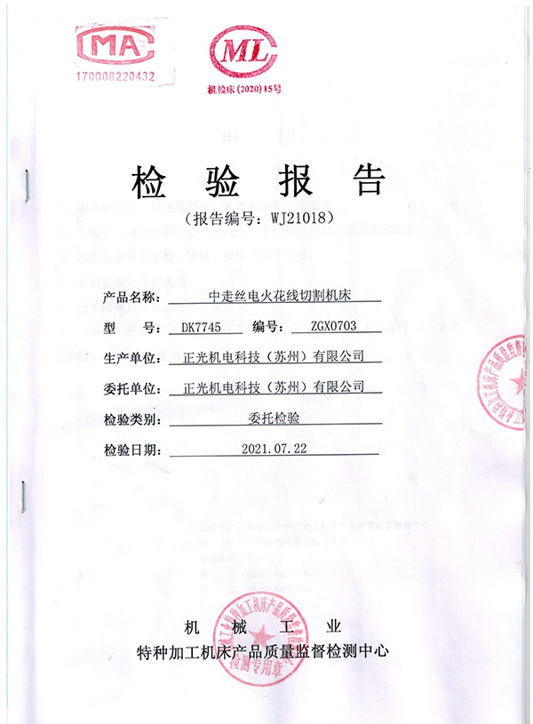 中走丝火花线切割机床检测报告