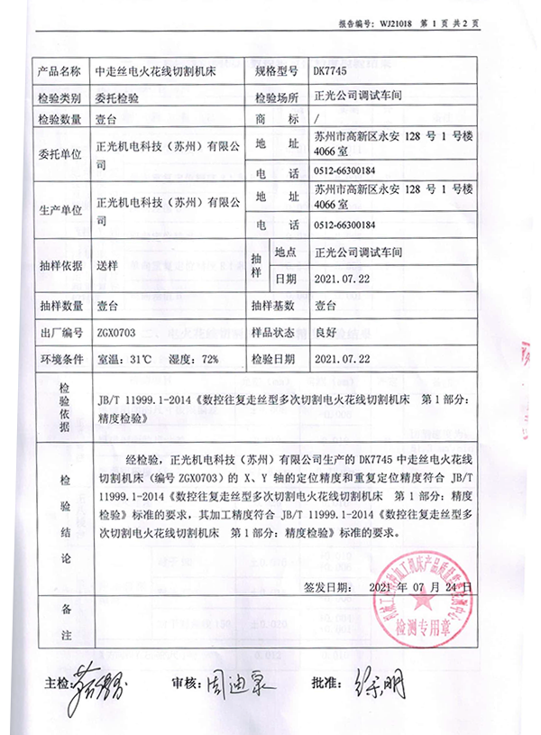 中走丝火花线切割机床检测报告