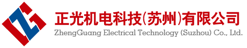 正光机电科技（苏州）有限公司